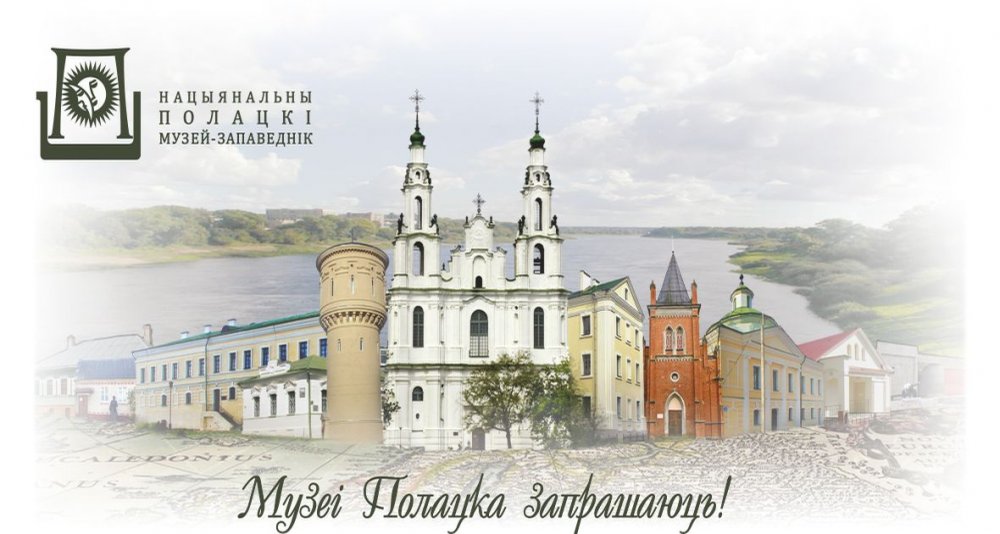 Графік працы музеяў Нацыянальнага Полацкага гісторыка-культурнага музея-запаведніка 8 — 9 мая 2025 года